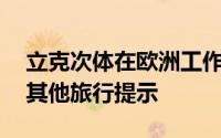 立克次体在欧洲工作时花费R9使用洗手间和其他旅行提示
