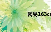 网易163cm邮箱登录