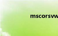 mscorsvw占用cpu高