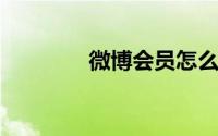 微博会员怎么取消自动续费