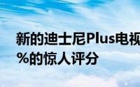 新的迪士尼Plus电视剧在烂番茄上获得了97%的惊人评分