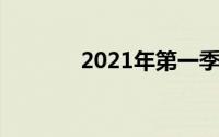 2021年第一季度PC销量猛增