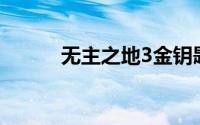 无主之地3金钥匙代码最新2024