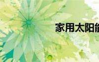 家用太阳能供暖设备
