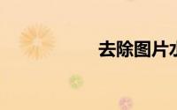 去除图片水印的方法
