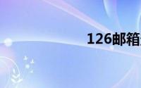 126邮箱登录登录