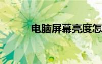 电脑屏幕亮度怎么调对眼睛最好