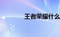 王者荣耀什么时候赛季结束