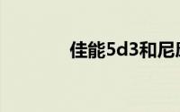 佳能5d3和尼康d810哪个好