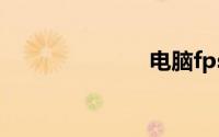 电脑fps不稳定