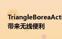 TriangleBoreaActive扬声器为五星级设计带来无线便利