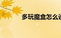 多玩魔盒怎么设置怀旧服路径