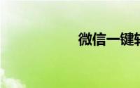 微信一键转发朋友圈