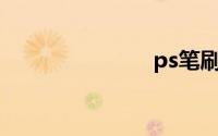 ps笔刷怎么用