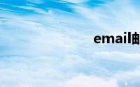 email邮箱大全