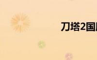 刀塔2国服启动项
