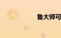 鲁大师可以卸载吗
