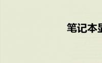 笔记本显卡天梯