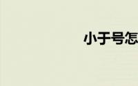 小于号怎么打出来
