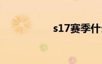 s17赛季什么时候结束