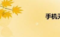 手机天梯图