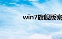 win7旗舰版密钥激活码2019