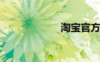 淘宝官方客服电话