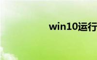 win10运行在哪里打开