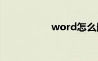 word怎么删除下划线