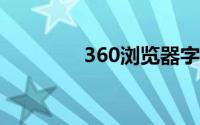 360浏览器字体大小怎么调