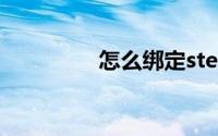 怎么绑定steam手机令牌