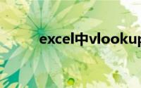 excel中vlookup函数的使用方法