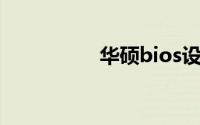 华硕bios设置图解教程