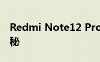 Redmi Note12 Pro Plus相机功能和样品揭秘