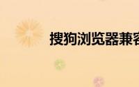 搜狗浏览器兼容模式怎么设置