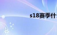 s18赛季什么时候开始
