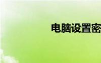 电脑设置密码怎么设置