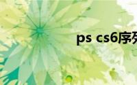 ps cs6序列号永久免