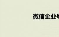 微信企业号怎么申请