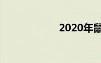 2020年鼠年祝福语