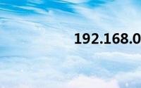 192.168.0.1路由器登