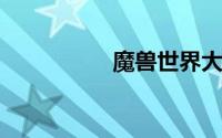 魔兽世界大脚安装路径