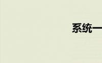 系统一键还原