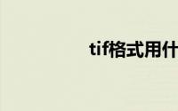 tif格式用什么软件打开