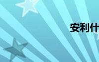安利什么意思