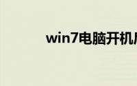 win7电脑开机后不能进入系统