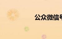 公众微信号登录平台