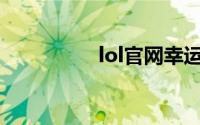 lol官网幸运召唤师抽奖
