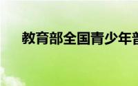教育部全国青少年普法网登录入口官网