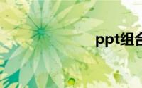 ppt组合快捷键